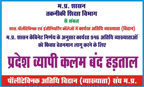rishabhpastariy's tweet photo. माननीय @ChouhanShivraj जी, आज तकनीकी शिक्षा विभाग के अतिथि व्याख्याता को सफलतम 3 दिन हो चुके है #कलमबंदहड़ताल के। और पूरे मध्यप्रदेश में मीडिया का भरपूर सहयोग मिला। कृप्या आप और @yashodhararaje जी भी तकलीफ समझे, और आप की कही 30000/ #फिक्समानदेय की बात लागू करवाए। @vdsharmabjp https://t.co/tb18ANFRLL