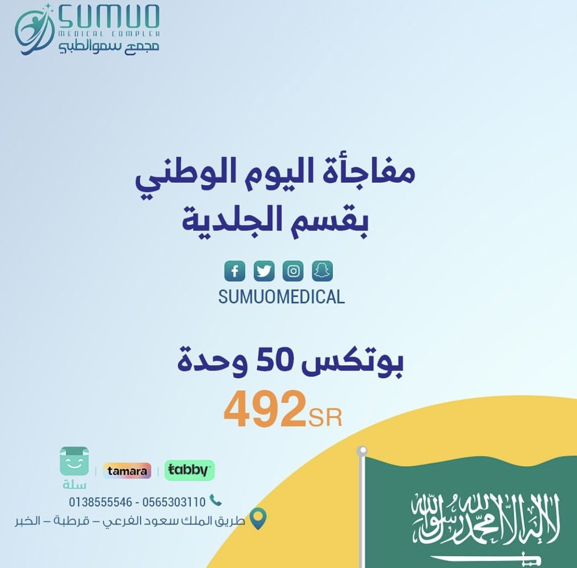Sumuomedical's tweet photo. عروضنا بالجلدية 😍 https://t.co/zhGszsBDrr