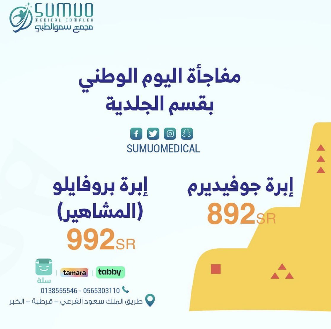 Sumuomedical's tweet photo. عروضنا بالجلدية 😍 https://t.co/zhGszsBDrr