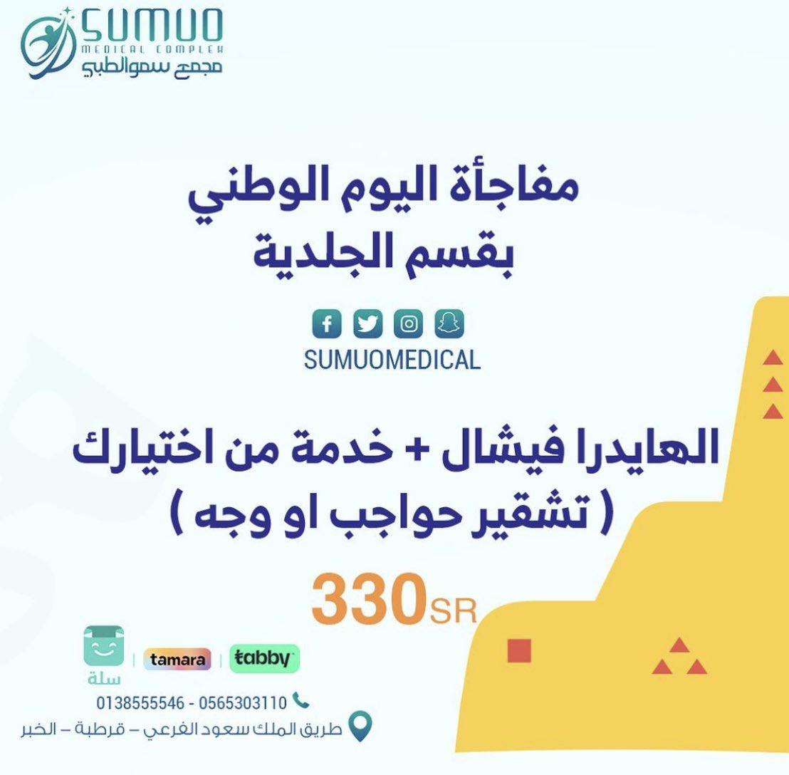 Sumuomedical's tweet photo. عروضنا بالجلدية 😍 https://t.co/zhGszsBDrr