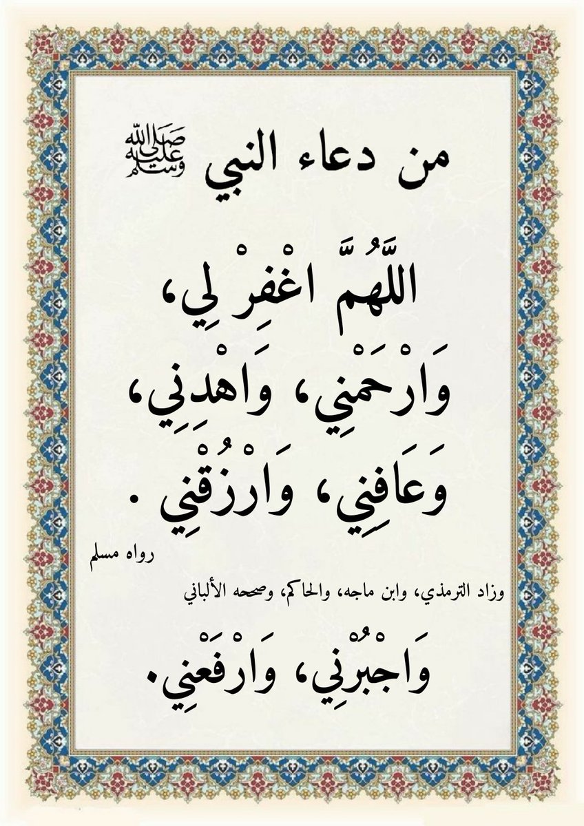 v9f3WvieZZaJw6M's tweet photo. #من_دعاء_النبي

اللهم اغفر لي،
وارحمني، واجبرني،
واهدني، وارزقني،
واجبرني، وارْفَعْني. https://t.co/paJQfrAVdx