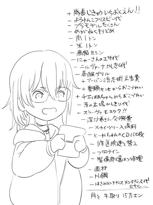 一日隊長で8億くらい振り込まれろ 