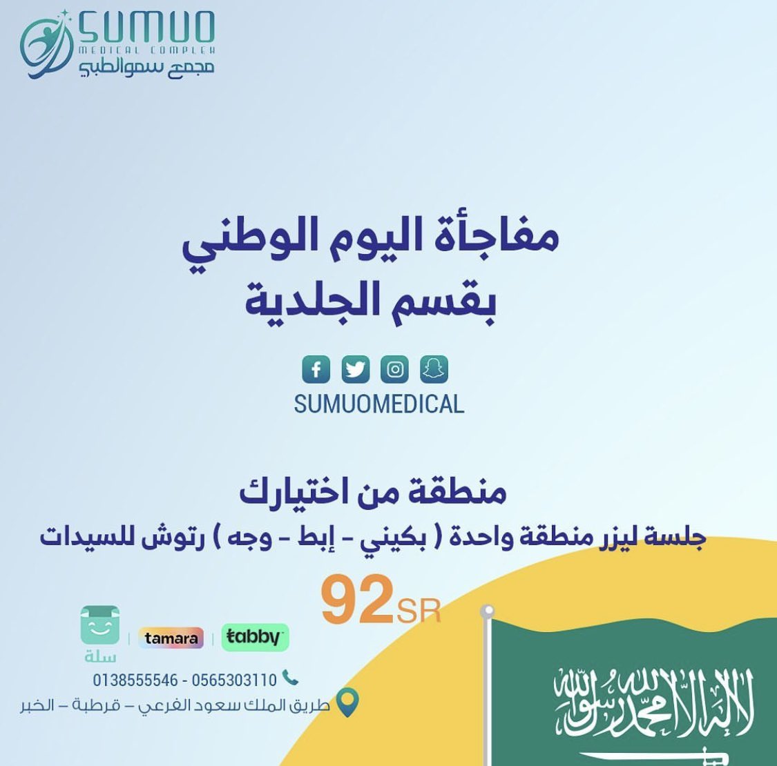 Sumuomedical's tweet photo. عروضنا 😍#ليزر https://t.co/F123R5tCLT