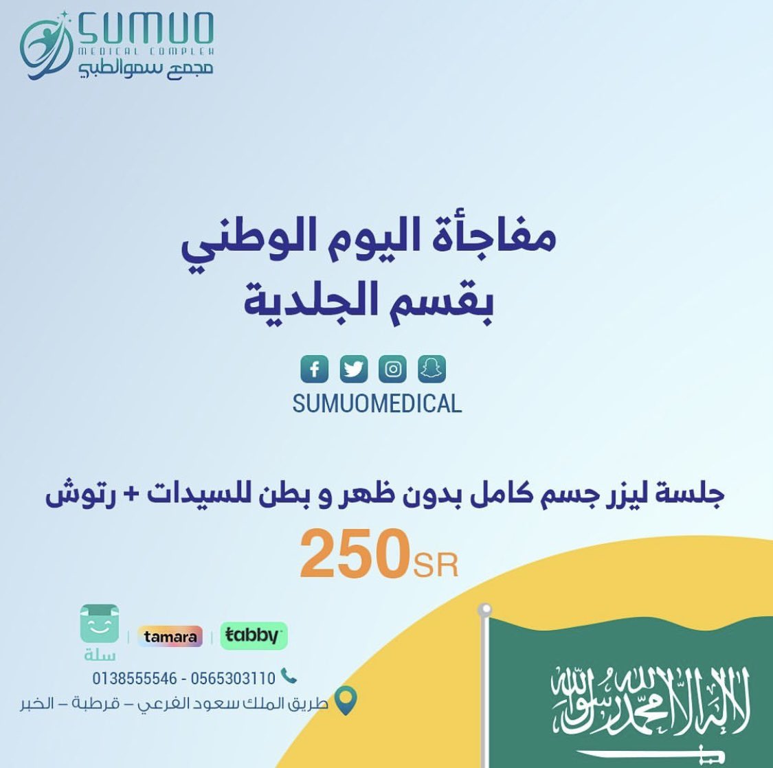 Sumuomedical's tweet photo. عروضنا 😍#ليزر https://t.co/F123R5tCLT