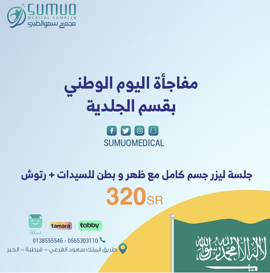Sumuomedical's tweet photo. عروضنا 😍#ليزر https://t.co/F123R5tCLT