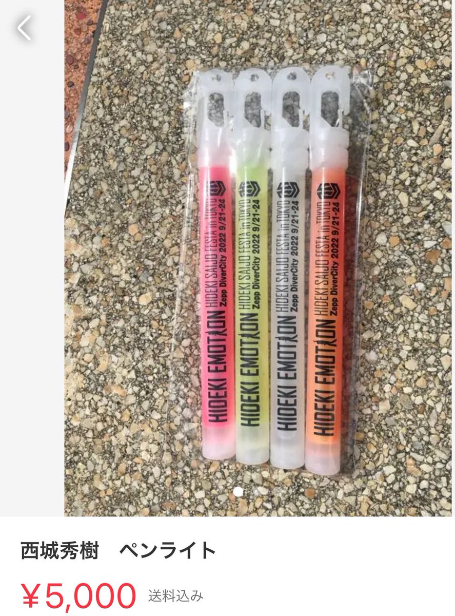 BlueSky180528's tweet photo. ペンライトもさっそくメルカリに😱
騙されないでね！
2,000円で買えるから。
公式が通販してくれるから。 https://t.co/8LOE49A8ui