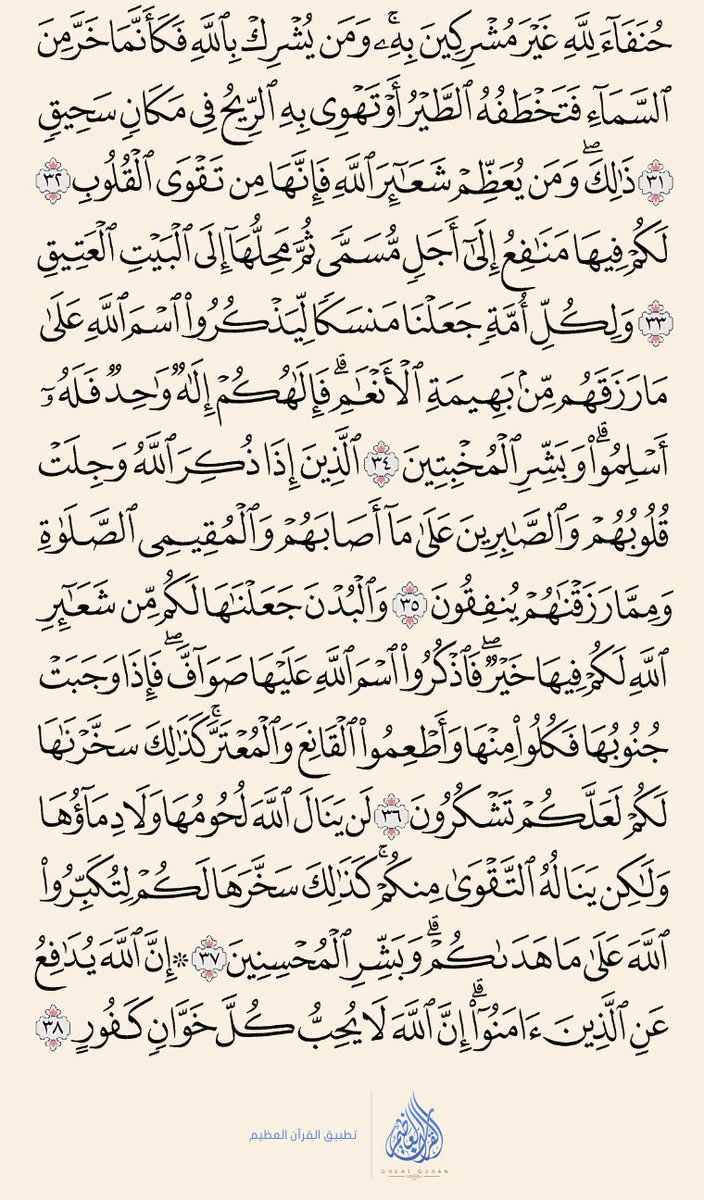 O2UMucYijSdlP5D's tweet photo. #القرآن _الكريم
كل يوم سوف ننشر صفحه من كتاب الله 
أرجو من المتابعين قرأتها ونشرها لينالكم 
الأجر  . 
سورة : الحج  (٣٣٦) https://t.co/PIqG02AaW6
