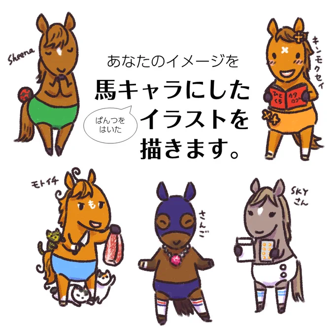 『馬キャラを描く企画』 依頼者様のSNS投稿内容からイメージした「ぱんつをはいた馬キャラ」のイラストを描きます。どんな馬キャラになるかは完成までのお楽しみ。購入・ご依頼後にイラストを作成し、メールでお送りします。 #ウマーケット 