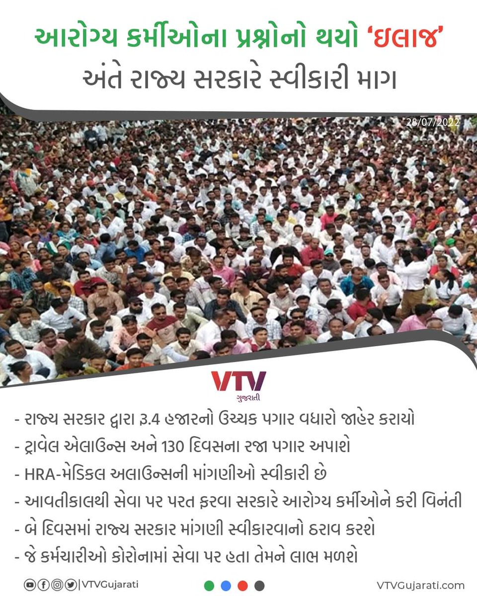 ના જોઈ ભાઈ ના જોઈએ લોંલીપોપ ના જોઈએ.....
આરોગ્ય કર્મચારી ઓ ની હડતાલ યથાવત જ રહેશે જ્યાં સુધી ટેકનીકલ નઈ ગણે
 <a href="/cmogujrat/">Rakesh Mishra</a>
<a href="/VtvGujarati/">VTV Gujarati News and Beyond</a> 
<a href="/abpasmitatv/">ABP Asmita</a> 
<a href="/PMOIndia/">PMO India</a> 
<a href="/jitu_vaghani/">Jitu Vaghani</a>
