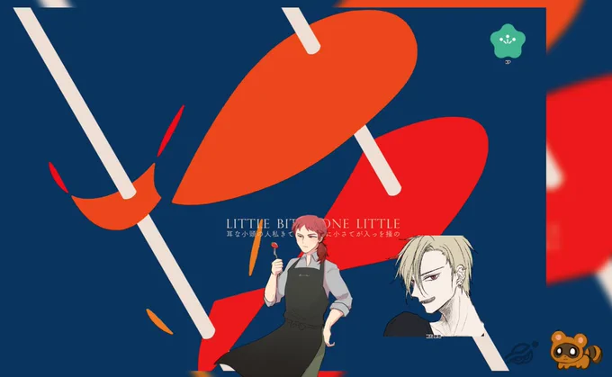 LITTLE BITE BONE LITTLEKP なおみさんPL みやま両生還!なになになに!?いや!楽しい好きだな…え〜〜〜苺くん… 