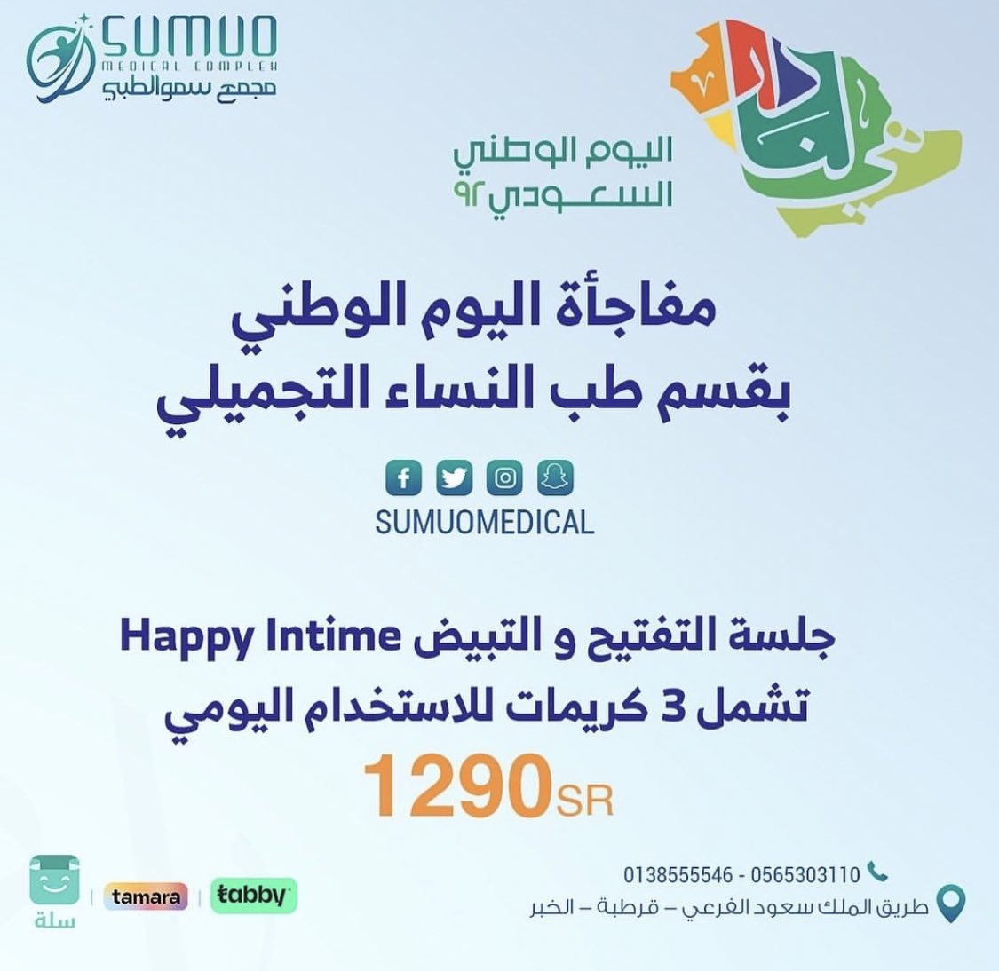 Sumuomedical's tweet photo. عروضنا #طب_النساء_التجميلي https://t.co/dwEquUzGop