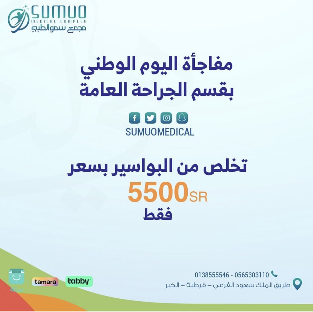 Sumuomedical's tweet photo. عروضنا #جراحة_عامة https://t.co/HWbbrEY6Ss