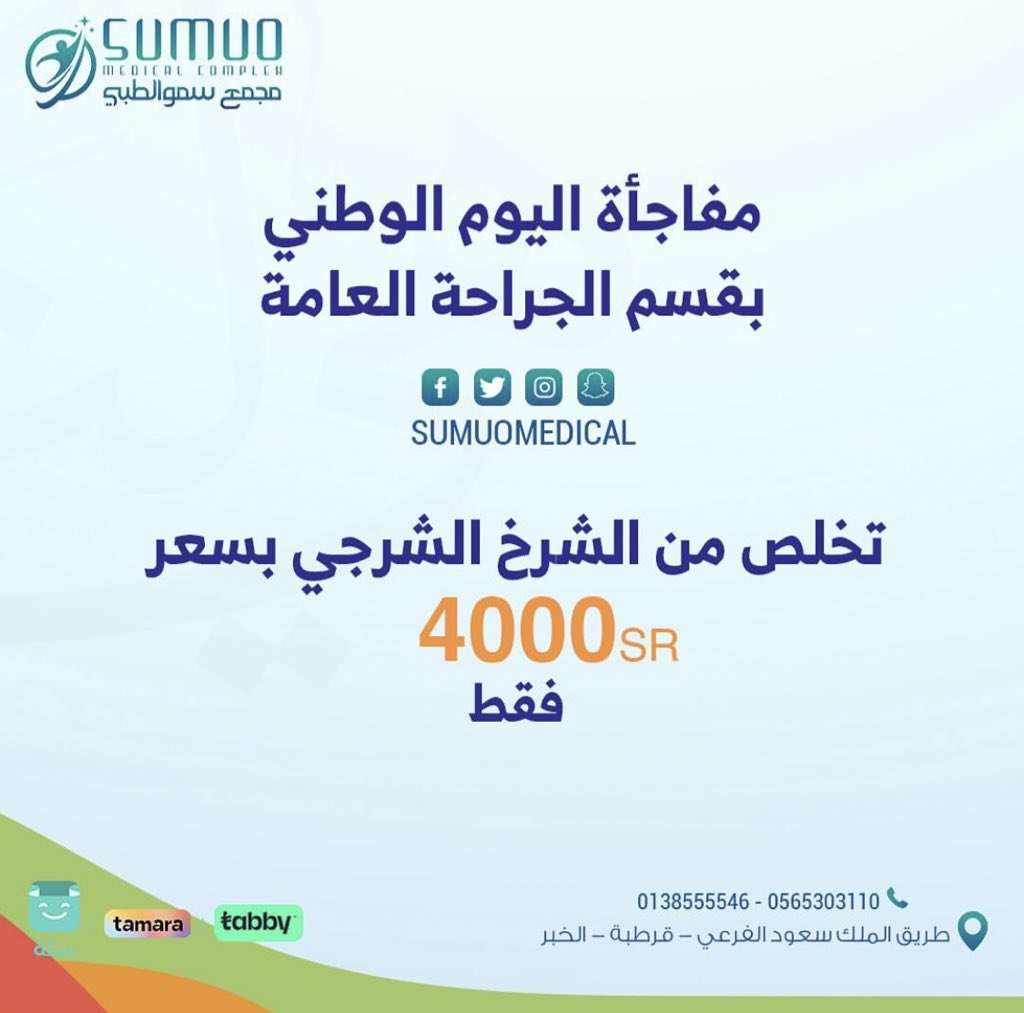 Sumuomedical's tweet photo. عروضنا #جراحة_عامة https://t.co/HWbbrEY6Ss
