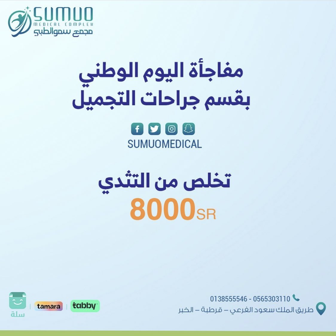 Sumuomedical's tweet photo. عروضنا #جراحة_التجميل https://t.co/ATfLX4hcnr