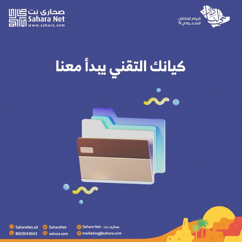 SaharaNet's tweet photo. اصنع لمشروعك كيان تقني، باستضافة مشتركة، سريعة وسهلة وبأسعار مميزة! 🌐✅
ودام عزك يا وطن🇸🇦
تفضل بزيارة الرابط لمزيد من المعلومات⤵️
https://t.co/wSm6CDKDbd
#Saudi_National_Day
#هي_لنا_دار
#اليوم_الوطني_السعودي_92
#صحارى_نت #saharanet https://t.co/1tpMfrkjoY