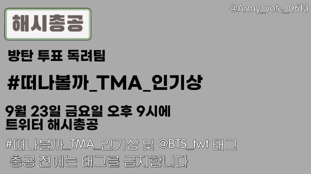 Army_vote_0613's tweet photo. 📢 9월 23일 오후 9시부터 더팩트 뮤직 어워드(TMA) 투표 유입을 위한 1차 해시총공을 진행합니다!

✅ 해시태그는 사진을 참고해주시고, 총공 시간 전에는 해시태그 사용을 금지합니다.

투표 독려팀 계정 팔로우 및 알람 설정을 추천드리며 많은 아미분들의 참여를 위해 알티 부탁드립니다🔥@BTS_twt https://t.co/8pG0V83ozP