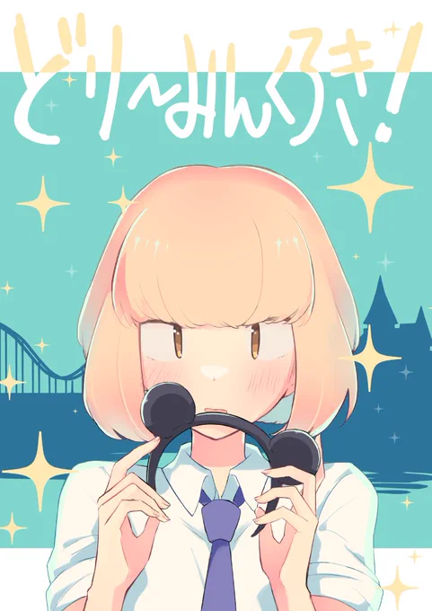 【♪新刊告知です♪】
♪モテないし即売会する11♪
C-20 どこのこ屋
新刊「どりーみんくろき!」
本文32P ¥600
夢の中でうちもこがハッピーになるギャグ本です!
対戦よろしくお願いします!!
サンプル(1/2)
#モテ即 #モテ即11 