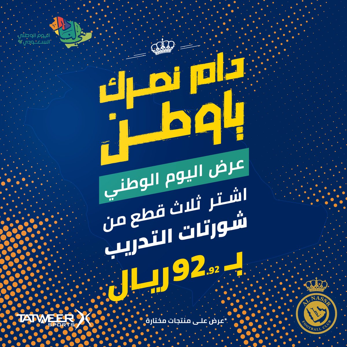 AlNassrFcStore's tweet photo. ولأن الوطن يستاهل وأنتم تستاهلون، متجركم يشارككم الأفراح ويقدم لكم عروض بهذه المناسبة.
#دام_نصرك_ياوطن
#اليوم_الوطني_السعودي_92 
#هي_لنا_دار
#متجر_النصر
زورونا في متجرنا الإلكتروني وفروعنا
رابط المتجر الإلكتروني:
https://t.co/XupUts9EfE https://t.co/XPHIKXtL77