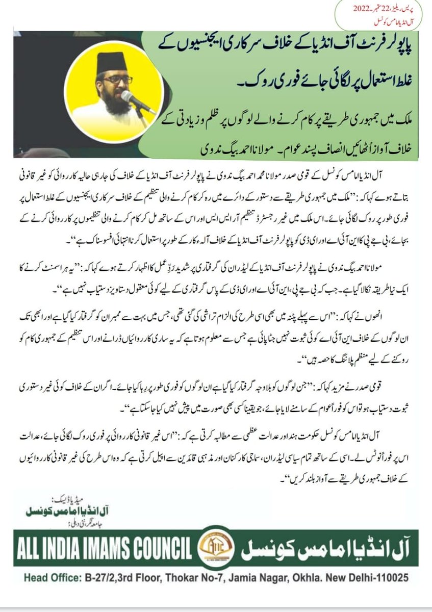 پاپولر فرنٹ آف انڈیا کے خلاف سرکاری ایجنسیوں کے خلاف غلط استعمال پر لگائی جائے فوری روک.
ملک میں جمہوری طریقے پر کام کرنے والے لوگوں پر ظلم وزیادتی کے خلاف آواز اٹھائیں انصاف پسند عوام. 
مولانا احمد بیگ ندوی حفظہ الله 
قومی صدر : آل انڈیا امامس کونسل