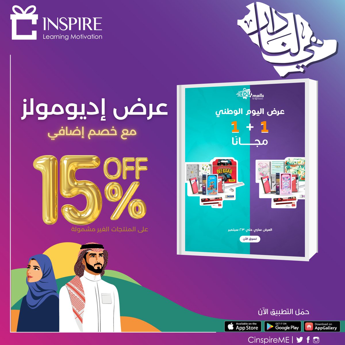 عرض استثنائي بمناسبة اليوم الوطني من الموقع المميز  إديومولز BUY ONE GET ONE😍
احصل على خصم خاص 15% من انسباير على المنتجات الغير مشمولة فى العرض حتى تحصل على أقصى استفادة على طلبك😉للمزيد تصفح : edumalls.com
#انسباير_السعودية #إديومولز #عرض_اليوم_الوطني