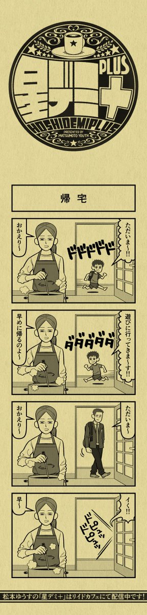 今日の4コマ
#星デミPLUS 