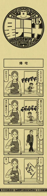 今日の4コマ
#星デミPLUS 