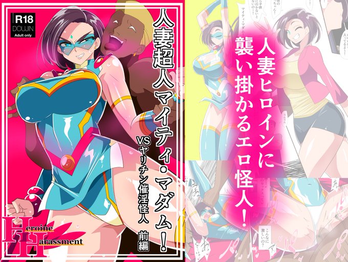 「人妻超人マイティ・マダム!VS催淫ヤリチン怪人前編」発売です!
本日より新作同人誌「人妻超人マイティ・マダム!VS催淫ヤリチン怪人前編」が
各DLサイトにて発売開始しました!

Dlsite
https://t.co/9rZiygSUoY
FANZA
https://t.co/ybpIMtS10j

作品内容
○CG枚数40ページ
○全編フルカラー 