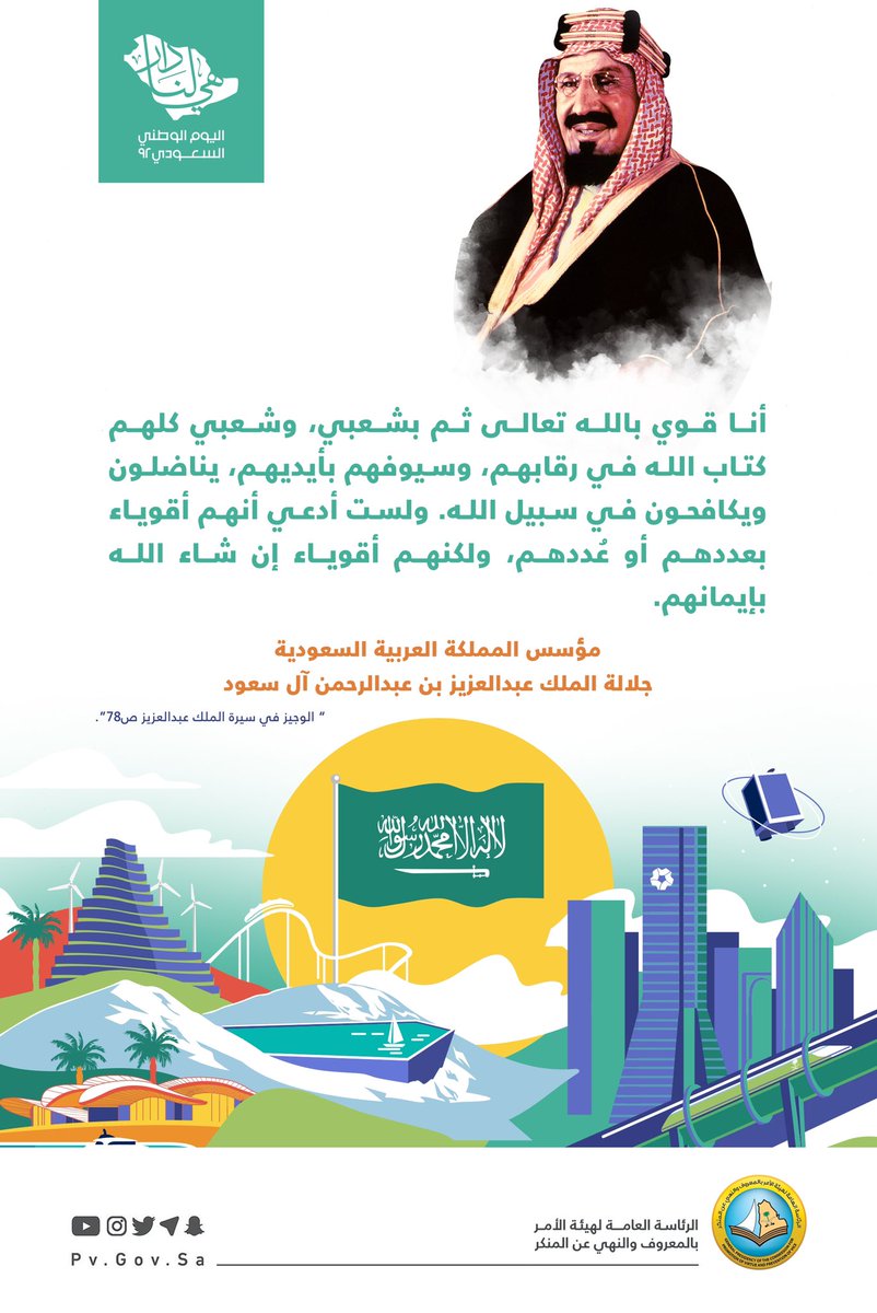 PvGovSa's tweet photo. "أنا قوي بالله تعالى ثم بشعبي، وشعبي كلهم كتاب الله في رقابهم، وسيوفهم بأيديهم، يناضلون ويكافحون في سبيل الله".

الملك #المؤسس عبدالعزيز بن عبدالرحمن آل سعود -رحمه الله-.

#هي_لنا_دار
#اليوم_الوطني_السعودي_92 https://t.co/HULsMVe3FP