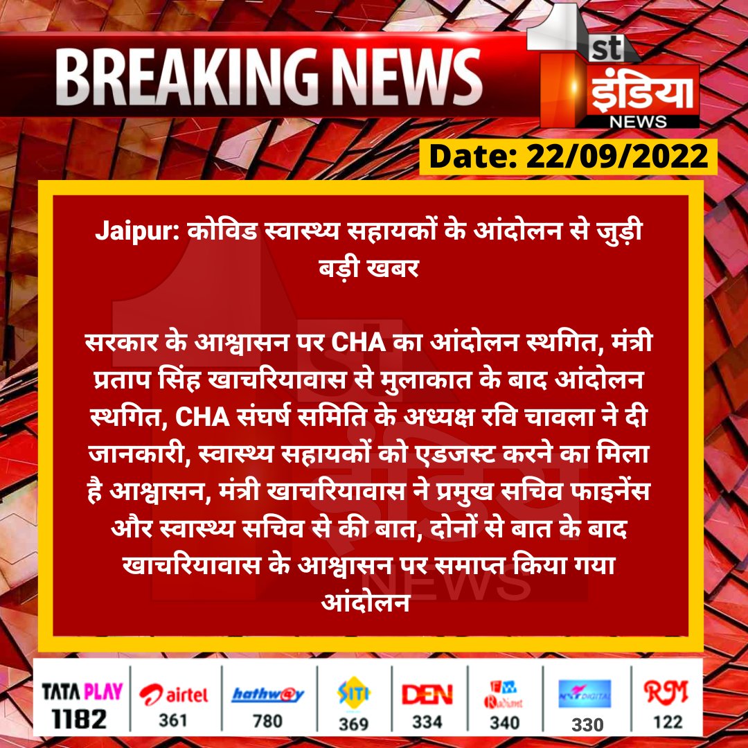 1stIndiaNews's tweet photo. #Jaipur: कोविड स्वास्थ्य सहायकों के आंदोलन से जुड़ी बड़ी खबर
सरकार के आश्वासन पर CHA का आंदोलन स्थगित, मंत्री प्रताप सिंह खाचरियावास से मुलाकात के बाद आंदोलन स्थगित, CHA संघर्ष समि���ि के अध्यक्ष...
#CHAProtest @PSKhachariyawas @RajGovOfficial @ml_vikas https://t.co/ih1ZAEiC45