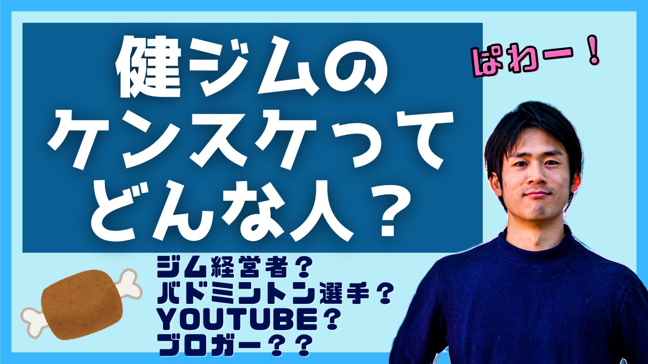 ケンスケ 健ジム経営 鍛錬ジム バドyoutube ブログ 東京町田 Cg Kensuke Twitter