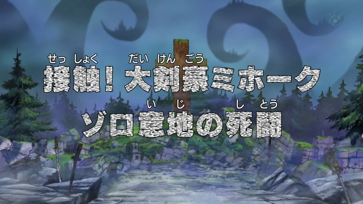 PhantomKyodai's tweet photo. 0509: Contact! The Great Swordsman Mihawk - Zoro's Struggle of Willpower
Part 1: Sea of Survival - Super Rookies Saga
Saga 6: The Summit War Saga
Arc 5: Post-War Arc, Part 19
Original Airdate: 7th August 2011
#OnePiece #OneOnePieceADay #OnePiece0509 #OnePiece509 https://t.co/gp1ccjQfcP