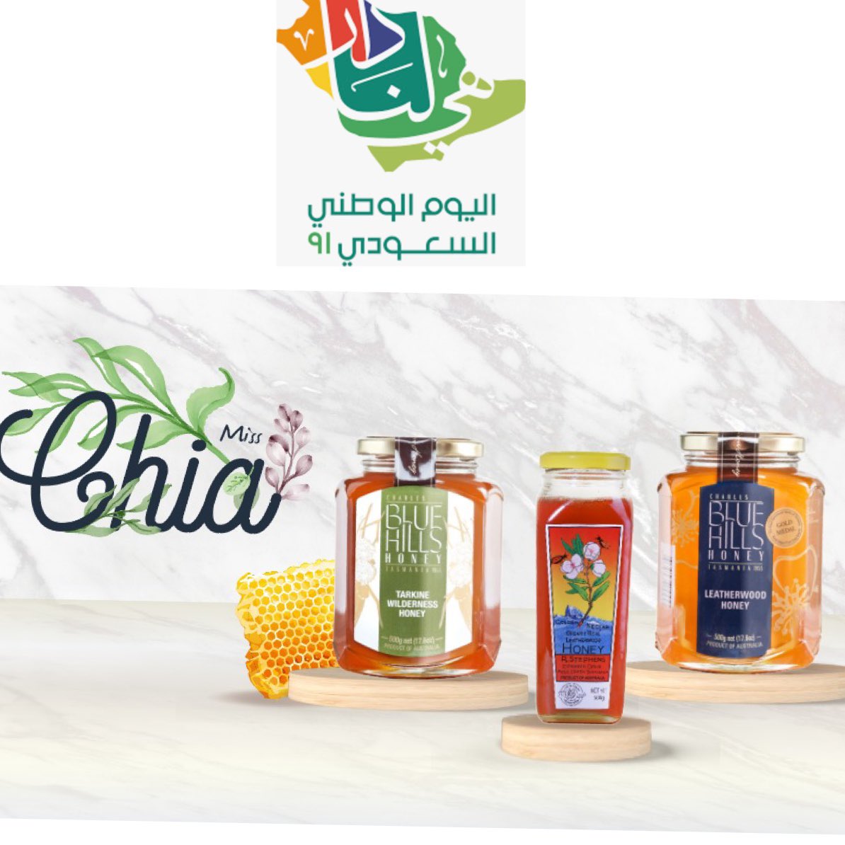 Miss_chiaa's tweet photo. عروض اليوم الوطني 🇸🇦✨🇸🇦✨🇸🇦✨ 

في متجر Miss Chia   

ثلاثة من أجود انواع العسل الاسترالي بـ 192 ريال فقط 

#اغذيه #صحيه #اورقانيك  #عسل #عسل_طبيعي #عسل_عضوي #عسل_استرالي #وطن_العالم #هي_لنا_دار https://t.co/TVUGI8XydQ