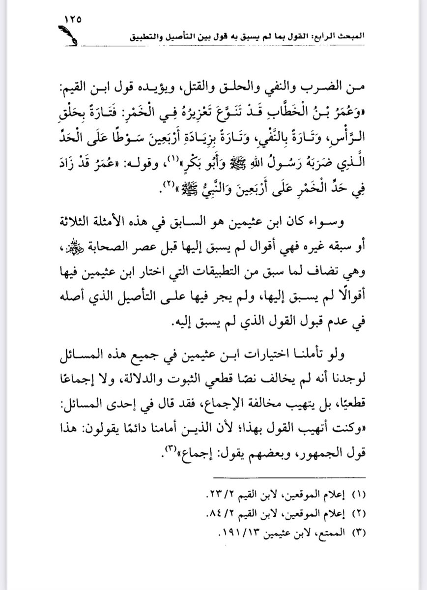 s_m_shaalan's tweet photo. المبحث الرابع ؛ القول بما لم يسبق به قول بين التأصيل والتطبيق( ابن عثيمين نموذجاً ).

المثال الثالث: أنه اختار أن عقوبة الخمر تعزير وليست حداً وقد نقل الإجماع غير واحد من العلماء أنها حد.

القول بما لم يسبق به قول - مرضي العنزي - ص : 122 https://t.co/Ohf6OqCqKY