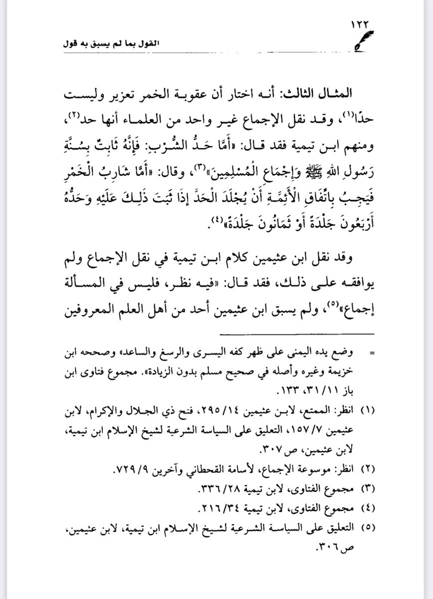 s_m_shaalan's tweet photo. المبحث الرابع ؛ القول بما لم يسبق به قول بين التأصيل والتطبيق( ابن عثيمين نموذجاً ).

المثال الثالث: أنه اختار أن عقوبة الخمر تعزير وليست حداً وقد نقل الإجماع غير واحد من العلماء أنها حد.

القول بما لم يسبق به قول - مرضي العنزي - ص : 122 https://t.co/Ohf6OqCqKY