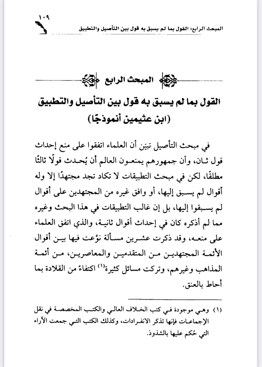 s_m_shaalan's tweet photo. المبحث الرابع ؛ القول بما لم يسبق به قول بين التأصيل والتطبيق( ابن عثيمين نموذجاً ).

المثال الثالث: أنه اختار أن عقوبة الخمر تعزير وليست حداً وقد نقل الإجماع غير واحد من العلماء أنها حد.

القول بما لم يسبق به قول - مرضي العنزي - ص : 122 https://t.co/Ohf6OqCqKY
