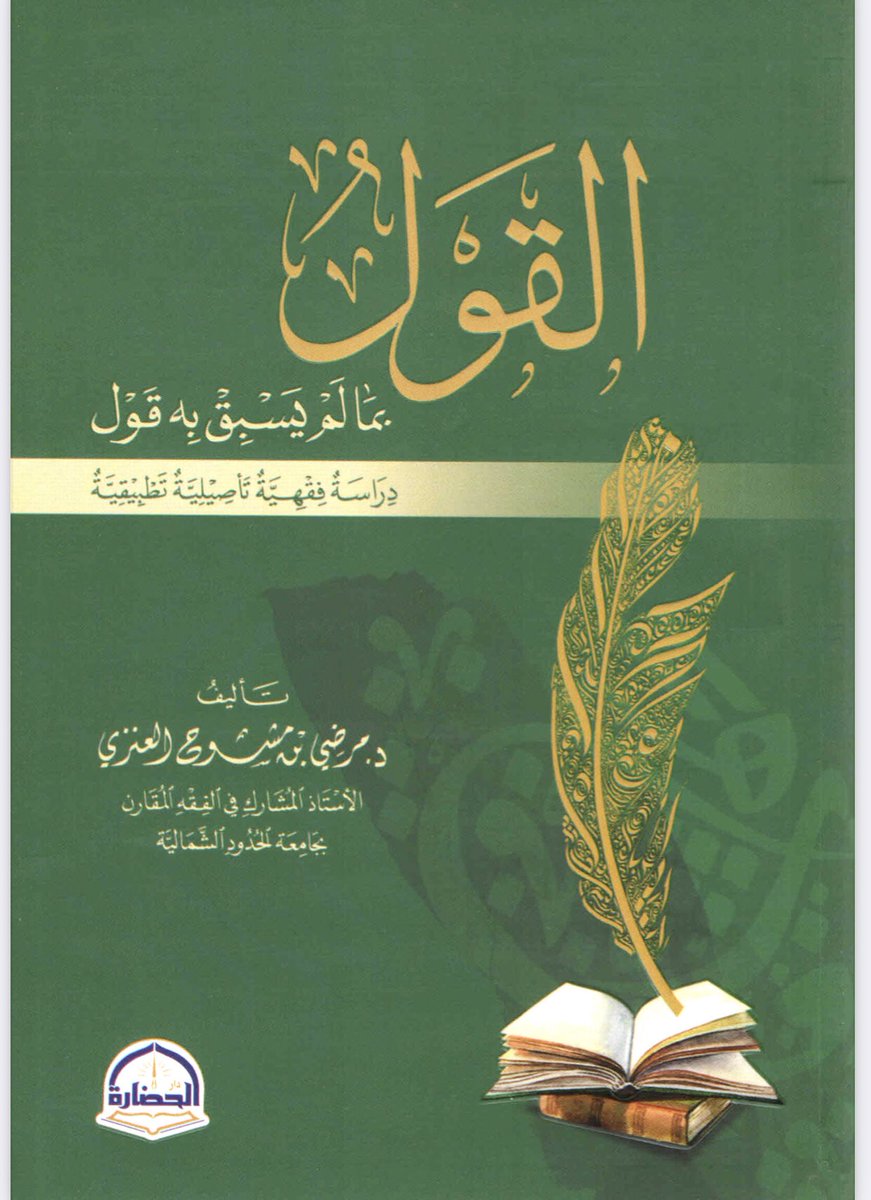 s_m_shaalan's tweet photo. المبحث الرابع ؛ القول بما لم يسبق به قول بين التأصيل والتطبيق( ابن عثيمين نموذجاً ).

المثال الثالث: أنه اختار أن عقوبة الخمر تعزير وليست حداً وقد نقل الإجماع غير واحد من العلماء أنها حد.

القول بما لم يسبق به قول - مرضي العنزي - ص : 122 https://t.co/Ohf6OqCqKY