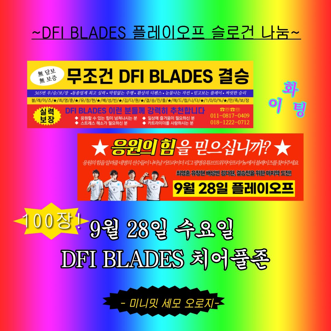 _kephi_'s tweet photo. 🌈DFI BLADES 플레이오프 슬로건 나눔🌈

★☆★☆【블/즈/슬/로/건】★☆★☆
※광.명.만.와.도※무조건☞받.기.가.능!☜
@@@총 100장 준비@@@
⊙☆블레이즈&amp;팬전원【100%웃으며퇴근】★⊙

#블레이즈 #최영훈 #유창현 #배성빈 #김다원 https://t.co/c7aZaqMJUi