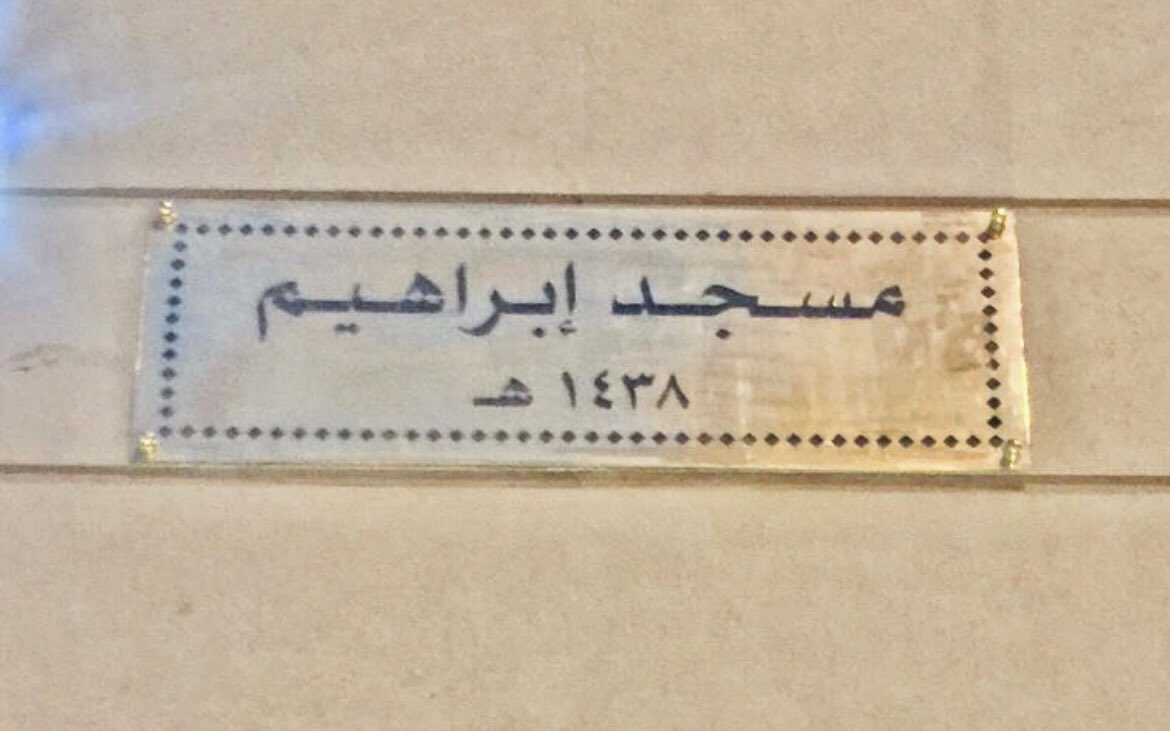 almohannam's tweet photo. صلّينا بـ #جامع_الملك_خالد
على رجل أحسبه -والله حسيبه- من الصالحين، ألا وهو الشيخ #إبراهيم_بن_عبدالرحمن_السلمان وهو من خيرة رجال الأعمال الذين يحرصون على إخفاء الصدقات وأعمال الخير.
بنى مساجد كثيرة وأبى أن يضع عليها اسمه، وبعد الإلحاح، أذن بوضع اسمه الأول فقط!
رحمه الله ورضي عنه. https://t.co/IvujDw0N4M