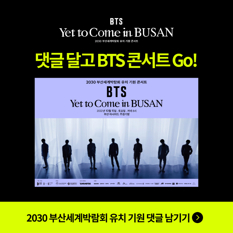 official_naver's tweet photo. "댓글 달고 BTS 콘서트 Go!"
2030 부산세계박람회 유치를 응원하는 이모지와 함께 게시글 좋아요 &amp; 댓글을 달아주신 분들 중 추첨을 통해 BTS 티켓 교환권을 드립니다. 🎟
