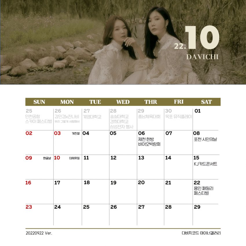 09-10 다비치 행사일정

[추가]
09.28 삼성전자 반도체 기업행사 (기흥)
10.08 포천 시민의 날 축제

스케줄 제보는 아래 링크에 댓글 남겨주세요

m.dcinside.com/board/davichic…