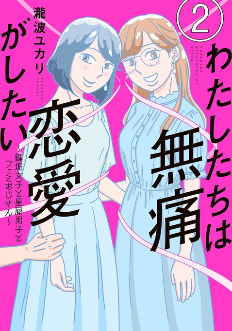 この本を読んでみてください: "わたしたちは無痛恋愛がしたい ～鍵垢女子と星屑男子とフェミおじさん～(2) (&Sofa…"(瀧波ユカリ 著)https://t.co/IleLN73GJr 