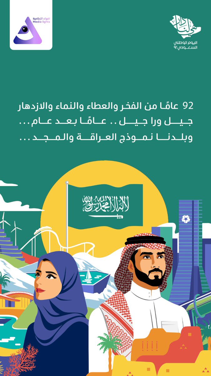 adhw2a's tweet photo. #اليوم_الوطني_السعودي_92 #هي_لنا_دار https://t.co/i23vCao5LO
