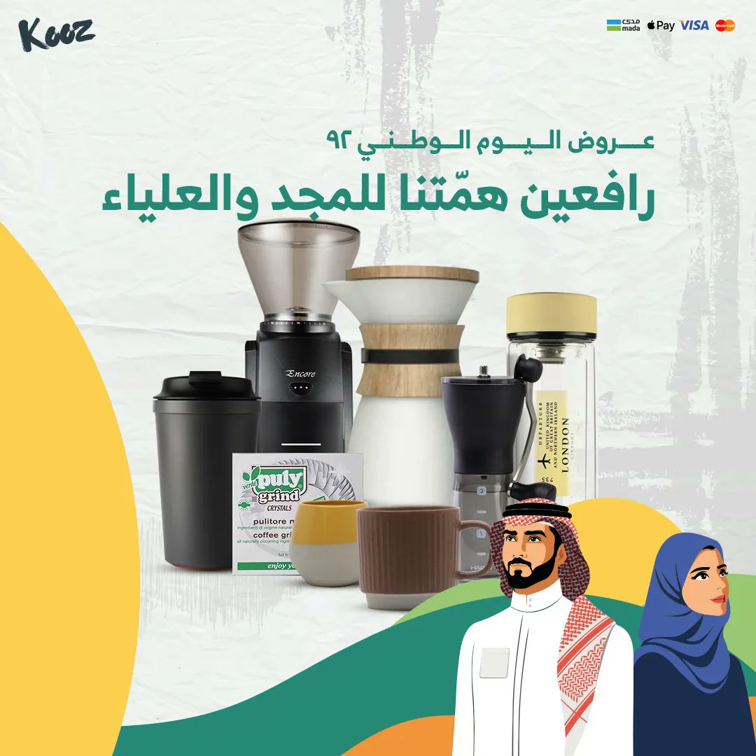 رافعين همّتنا للمجد و العلياء 🇸🇦

احتفالًا بذكرى اليوم الوطني السعودي ٩٢ نسعد بتقديم خصومات عظيمة بهالمناسبة العظيمة من 10% الى 70% 

بالاضافة الى 100 هدية راح تتوزع بشكل عشوائي مع كل طلب 🇸🇦💚💛