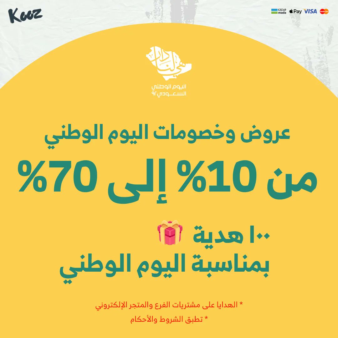 رافعين همّتنا للمجد و العلياء 🇸🇦

احتفالًا بذكرى اليوم الوطني السعودي ٩٢ نسعد بتقديم خصومات عظيمة بهالمناسبة العظيمة من 10% الى 70% 

بالاضافة الى 100 هدية راح تتوزع بشكل عشوائي مع كل طلب 🇸🇦💚💛