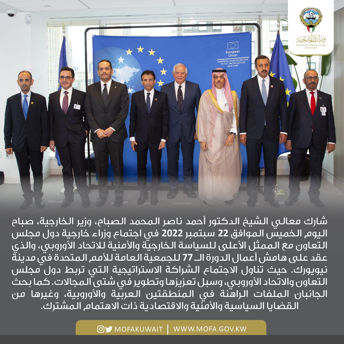 معالي وزير الخارجية الشيخ د.أحمد ناصر المحمد الصباح يشارك في اجتماع وزراء خارجية دول مجلس التعاون مع الممثل الأعلى للسياسة الخارجية والأمنية للاتحاد الأوروبي، على هامش الدورة الـ 77 للجمعية العامة للأمم المتحدة.
الخبر كامل: mofa.gov.kw/ar/media-cente…
#KUWAIT 🇰🇼
#GCC
#EU 🇪🇺
#UNGA