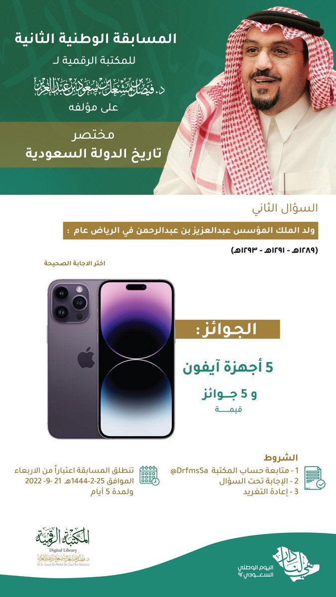 DrfmsSa's tweet image. المكتبة الرقمية للدكتور فيصل بن مشعل تعلن السؤال الثاني للمسابقة الوطنية على مؤلف سموه "مختصر تاريخ الدولة السعودية". 
للمشاركة :
- الإجابة تحت السؤال.
