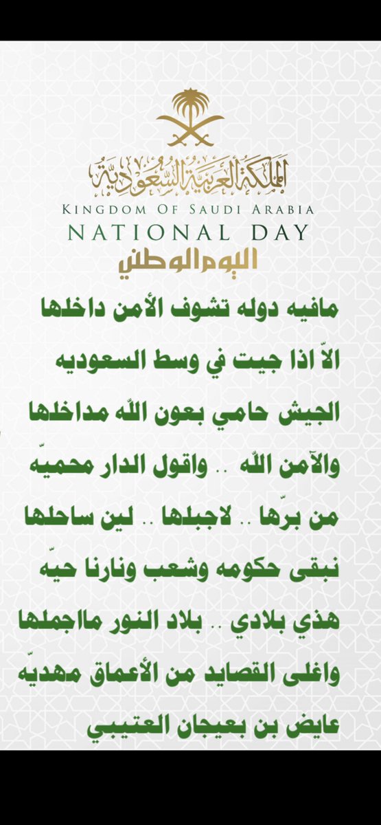 ayedbaijan's tweet photo. مافيه دوله تشوف الأمن داخلها
الاّ اذا جيت في وسط السعوديه

الجيش حامي بعون الله مداخلها
والآمن الله  .. واقول الدار محميّه

#هي_لنا_دار 
#اليوم_الوطني_السعودي  
#اليوم_الوطني_السعودي_92 https://t.co/e0JtOi8dLj