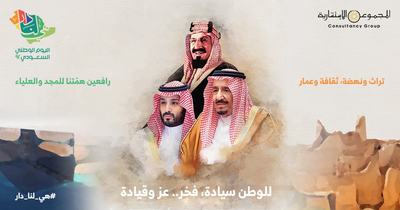CG_saudi's tweet photo. عزم وقيادة .. وجيل يكمل الريادة .. #هي_لنا_دار #Consultancy_Group #اليوم_الوطني_السعودي_92 https://t.co/Vati1X282O