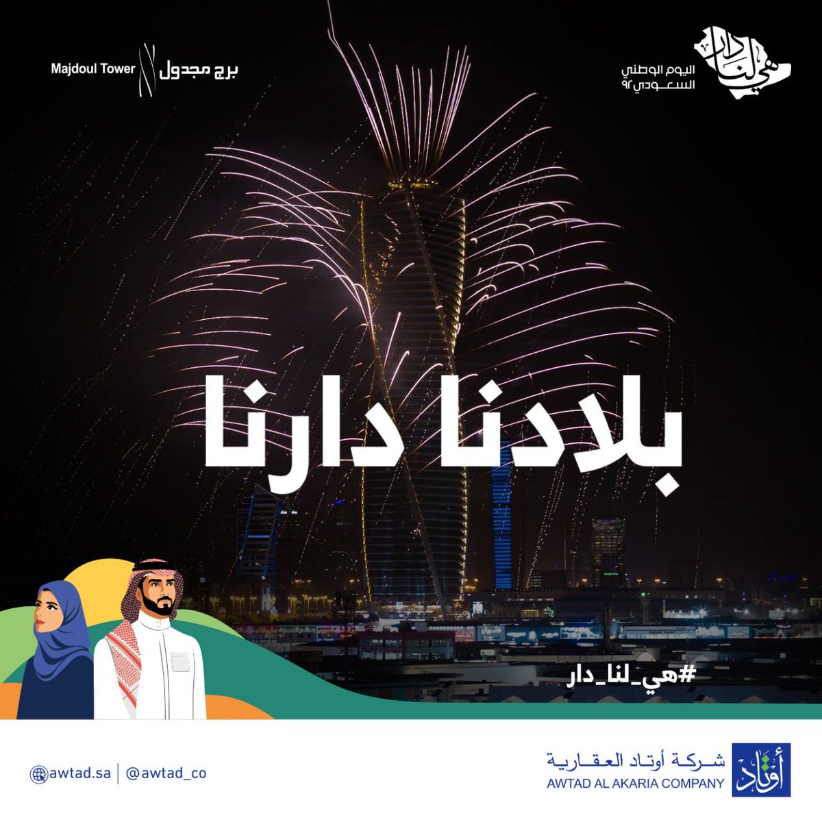 بلادنا دارنا

#هي_لنا_دار
#اليوم_الوطني_السعودي_92