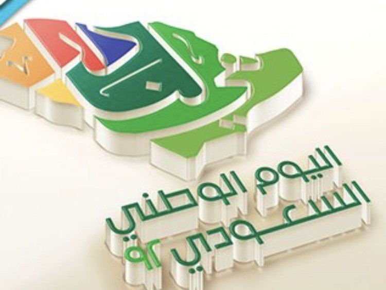 #اليوم_الوطني_السعودي_92.        اللهم أدم علينا  نعمة الأمن والأمان !!
